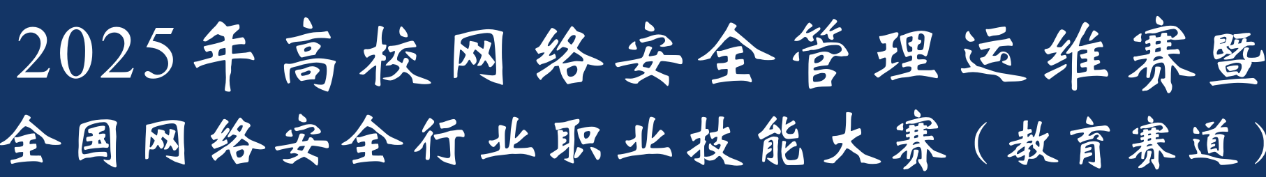 高校网络安全管理运维赛